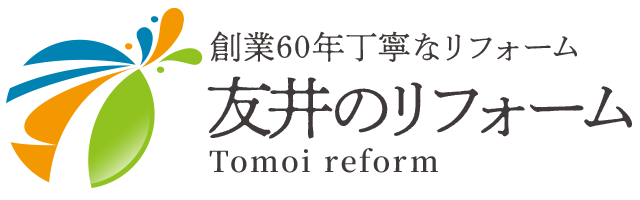 友井のリフォーム – 創業60年住まいと暮らしを見つめながら、一つひとつのリフォームに向き合っています。